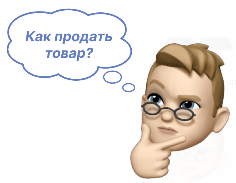 Психология продаж: Как продавать что угодно и кому угодно?